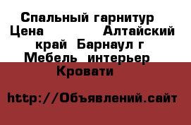 Спальный гарнитур › Цена ­ 20 000 - Алтайский край, Барнаул г. Мебель, интерьер » Кровати   